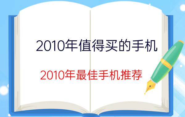 2010年值得买的手机 2010年最佳手机推荐